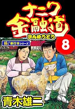 ザ・ナニワ金融道（全８巻） 71PXCAJwq5L._UF1000,1000_QL80_.jpg